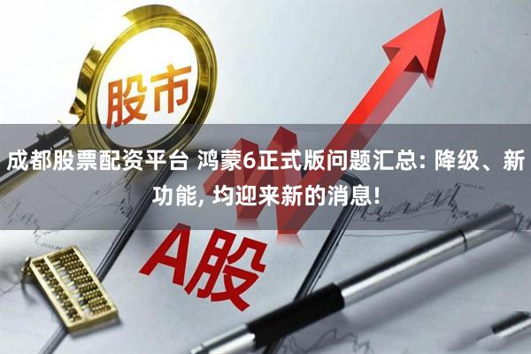 成都股票配资平台 鸿蒙6正式版问题汇总: 降级、新功能, 均迎来新的消息!